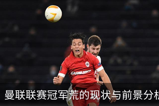 曼联联赛冠军荒的现状与前景分析