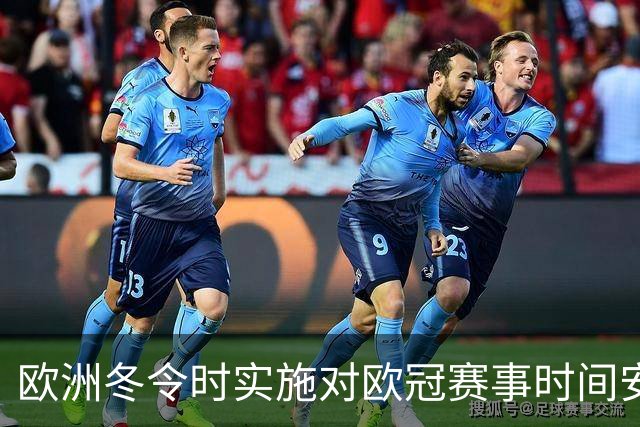 欧洲冬令时实施对欧冠赛事时间安排的影响分析